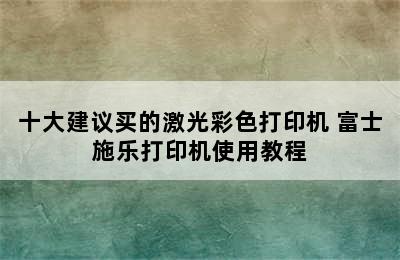 十大建议买的激光彩色打印机 富士施乐打印机使用教程